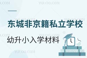 2025年北京東城區非京籍私立學校幼升小入學材料——在京務工就業證明