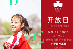 北京中加通州華仁學校將于12月14日開展開放日活動！小初家庭可報
