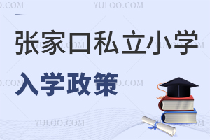 張家口私立小學(xué)入學(xué)政策