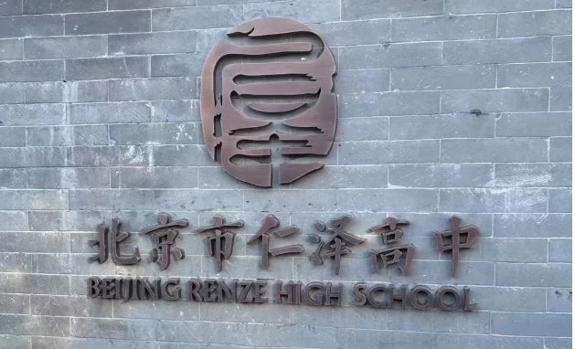 2025年西城區(qū)民辦學(xué)校擇校:北京仁澤高級中學(xué)(招生簡章+學(xué)費+錄取要求)