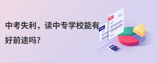 中考失利,讀中專(zhuān)學(xué)校能有好前途嗎?