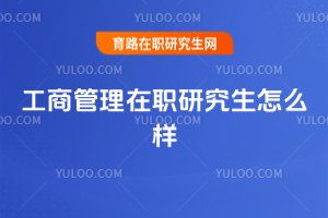 工商管理在職研究生怎么樣