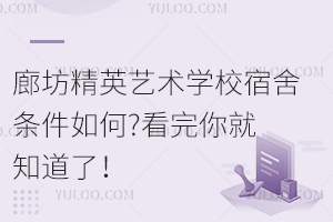 廊坊精英藝術學校宿舍條件如何?看完你就知道了！