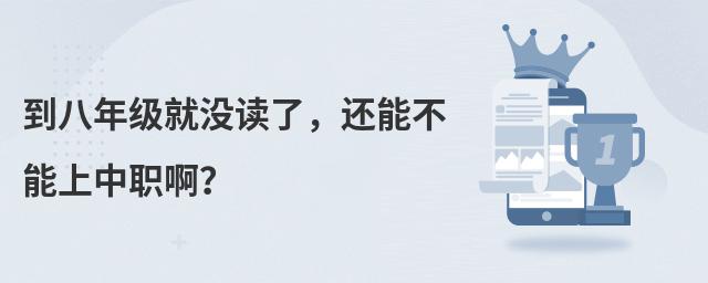 到八年級就沒讀了,還能不能上中職啊?