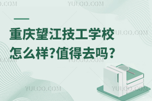 重慶望江技工學校怎么樣?值得去嗎?