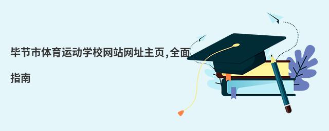 畢節(jié)市體育運動學校網(wǎng)站網(wǎng)址主頁,全面指南