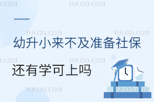 北京小學入學調查即將結束,2025年幼升小來不及準備社保還有學可上嗎?