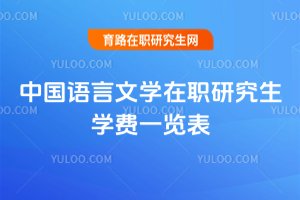 中國語言文學在職研究生學費一覽表