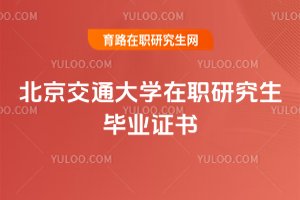 北京交通大學(xué)在職研究生畢業(yè)證書