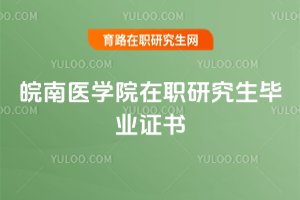 皖南醫(yī)學(xué)院在職研究生畢業(yè)證書