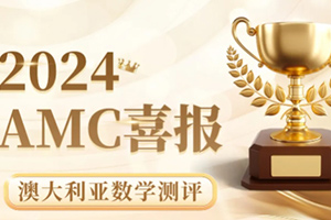 喜報(bào)！通州區(qū)私立樹人學(xué)校學(xué)子在澳大利亞數(shù)學(xué)測(cè)評(píng)競(jìng)賽中斬獲佳績(jī)！