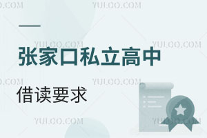 張家口私立高中借讀要求