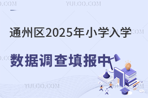 北京通州區2025年小學入學數據調查填報中,京籍非京籍填報流程速看!
