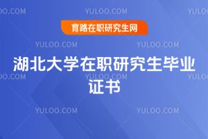 湖北大學在職研究生畢業證書