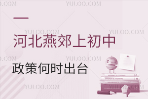 2025年河北燕郊上初中政策何時出臺?外地生可以報名嗎?
