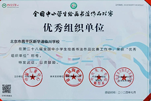 喜報！北京新學道臨川學校學子在全國中小學生繪畫書法作品比賽榮獲佳績