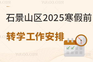 ʯɽ^(q)2025ǰD(zhun)W(xu)СW(xu)ͳ