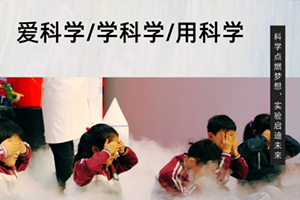 張家口未來學校舉辦科學公開課：“科學實驗進校園”活動！