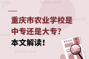 重慶市農業學校是中專還是大專?本文解讀！