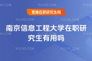 南京信息工程大學在職研究生有用嗎