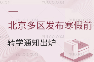 12月9日起開始辦理!北京多區發布寒假前小學轉學通知出爐!