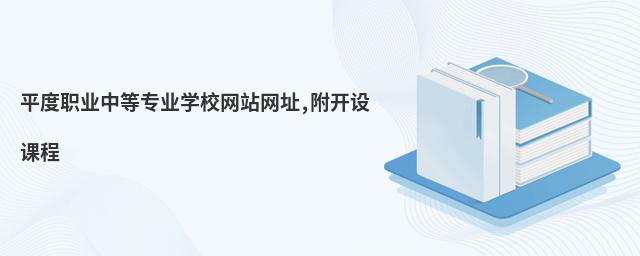 平度職業中等專業學校網站網址,附開設課程