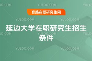 延邊大學在職研究生招生條件
