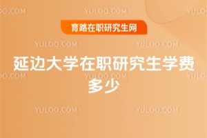 延邊大學在職研究生學費多少