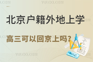 北京戶籍外地上學,高三可以回京上學嗎?速看回京高考政策!