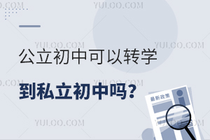 公立初中可以轉學到私立初中嗎?盤點私立初中轉學要求