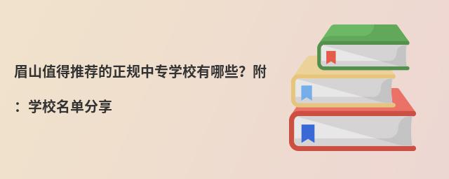 眉山值得推薦的正規(guī)中專學校有哪些?附:學校名單分享