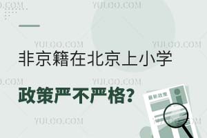 非京籍在北京上小學政策嚴不嚴格?能不能注冊學籍?