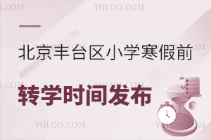 2024-2025學年北京豐臺區小學寒假前轉學時間發布,最早12月9日開始!