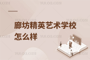 廊坊精英藝術(shù)學(xué)校怎么樣