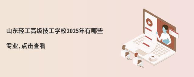 ɽ|p߼WУ2025ЩI,c鿴