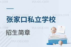 張家口私立學(xué)校招生簡章