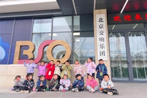 樹人幼兒園 | 走進(jìn)北京交響樂團(tuán)