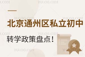 2025年北京通州區私立初中轉學政策盤點!含本區/跨區/跨省轉學要求