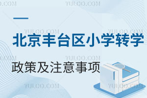 2024-2025學年北京豐臺區小學轉學政策及注意事項!附轉學名額