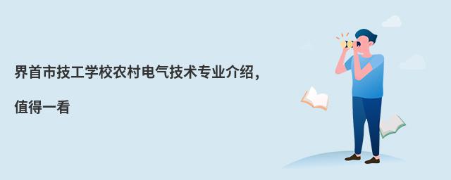 界首市技工學校農村電氣技術專業介紹,值得一看