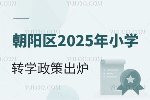 官方發布!北京朝陽區2025年小學轉學政策出爐!寒假前辦理