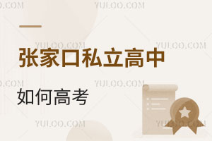 張家口私立高中如何高考