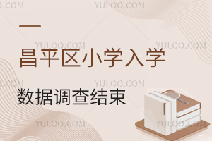 北京昌平區小學入學數據調查結束,2025年入學材料籌備在即!