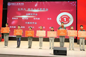 張家口未來學校小學部舉行2024年度獎學金頒發儀式！