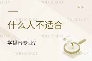 什么人不適合學(xué)播音專業(yè)?學(xué)播音大概得花多少錢?