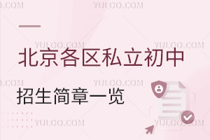 2025年北京各區私立初中招生簡章一覽!面向全市招生不限戶籍