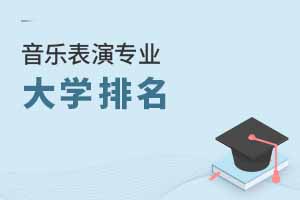 2025年開設音樂表演專業大學排名及評級,附音樂表演專業介紹