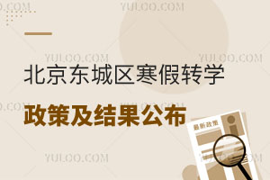 北京東城區(qū)寒假轉(zhuǎn)學(xué)政策及結(jié)果公布!未轉(zhuǎn)到理想學(xué)校怎么辦?