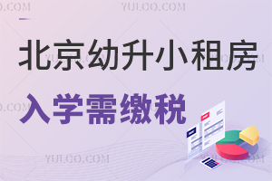 緊急提醒!2025年北京幼升小租房入學需繳稅!涉及京籍、非京籍、工居等