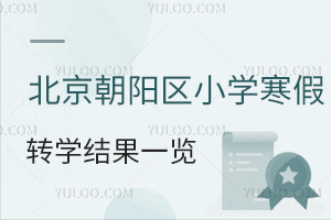熱心家長分享!北京朝陽區小學寒假轉學結果一覽!轉學不成功怎么辦?
